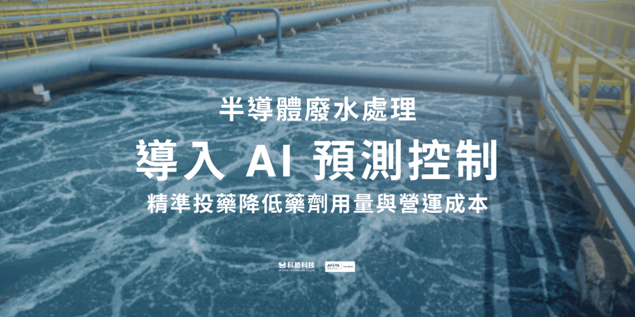半導體廢水處理 導入 AI 預測控制 精準投藥降低藥劑用量與營運成本