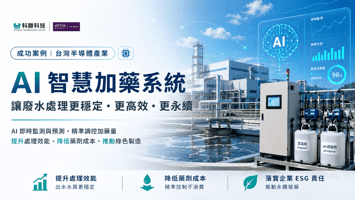 台灣半導體產業廢水處理AI智慧加藥系統