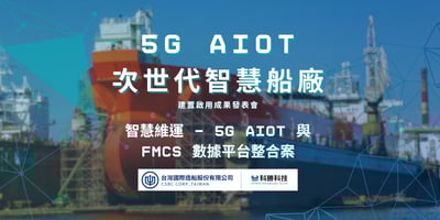 台灣船廠智慧製造第一槍 : 台船公司持續深化智慧船廠及智慧船舶