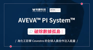 AVEVA™ PI System™ 破除數據孤島，為化工巨擘 Covestro 的全球人員合作注入能量