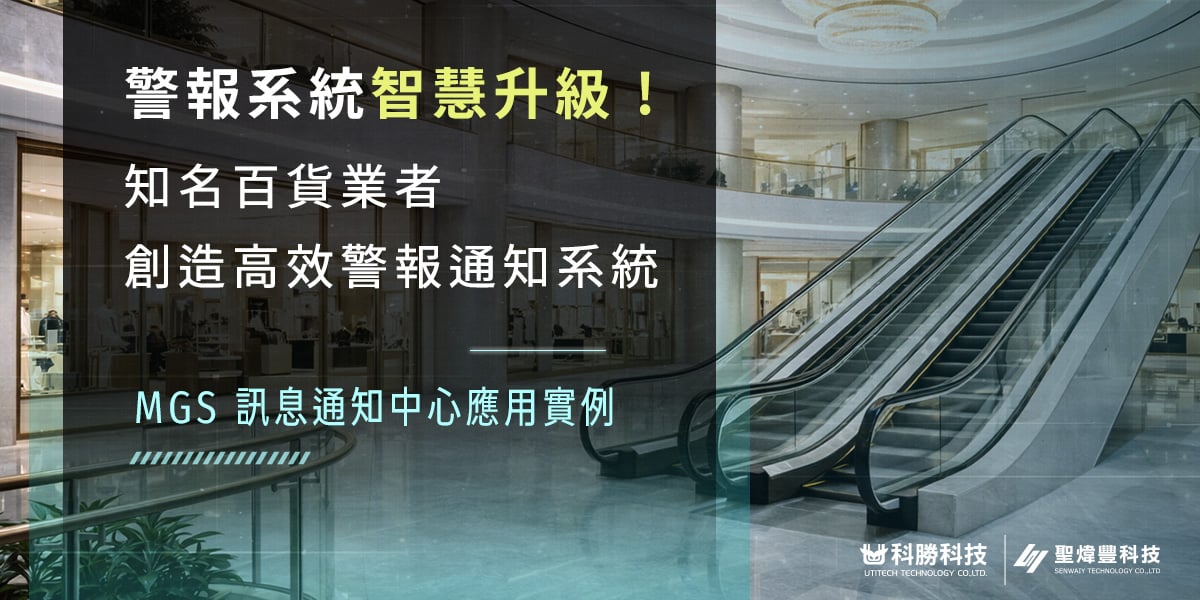 智慧系統警報升級!百貨業者創造高效警報通知