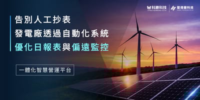 告別人工抄表！發電廠利用智慧維運平台實現自動日報表產出及偏遠監控。