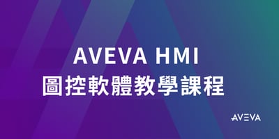 AVEVA HMI 圖控軟體教學課程