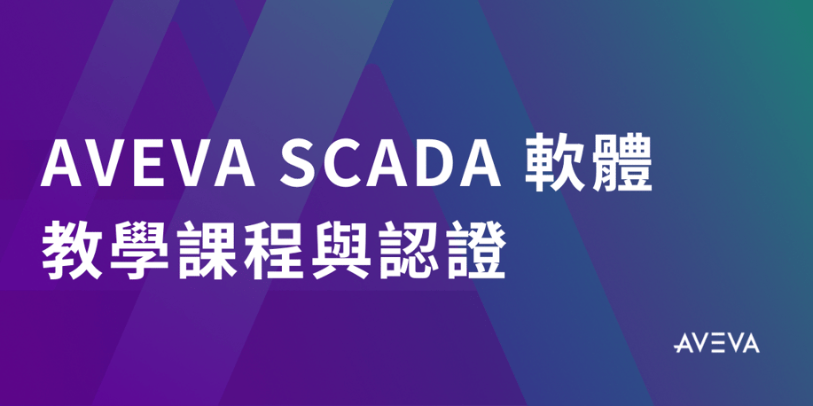 AVEVA-SCADA-教學課程