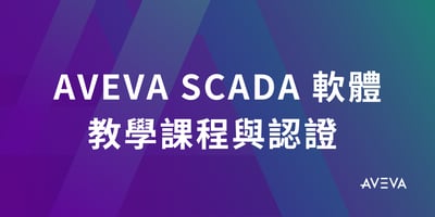 AVEVA SCADA 軟體教學課程與認證