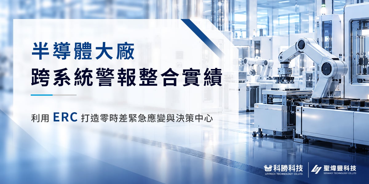 ERC案例封面_半導體大廠跨系統整合實績