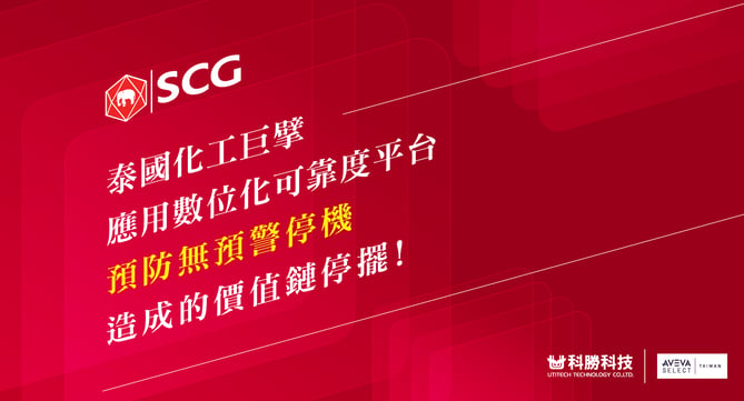 泰國石化巨擘如何應用 「數位化可靠度平台」，預防無預警停機造成的價值鏈停擺。