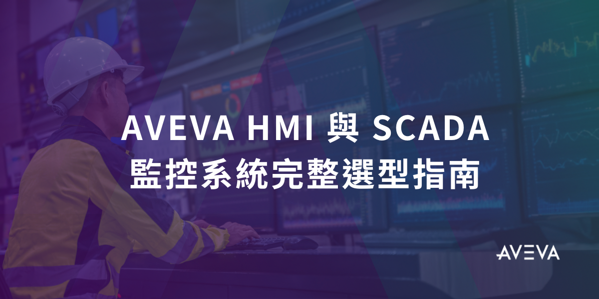 AVEVA HMI 與 SCADA 監控系統完整選型指南