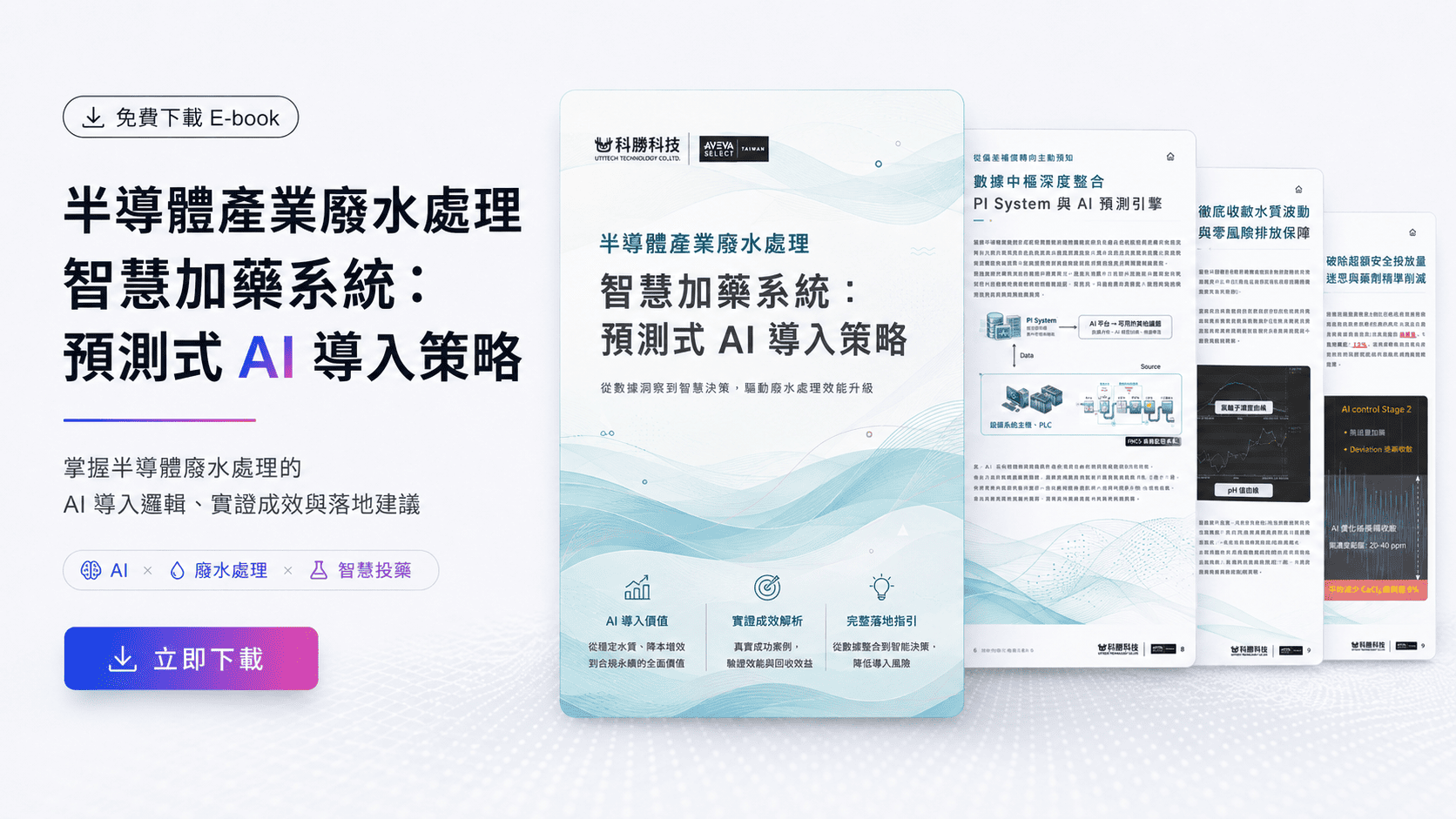 半導體廢水 AI 智慧投藥系統 E-book-16x9-compressed 半導體廢水 AI 智慧投藥系統 E-book-16x9-compressed