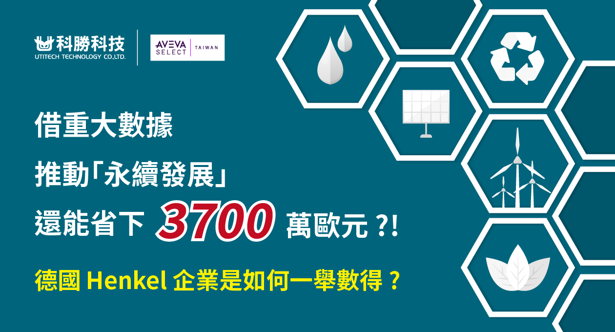 借重大數據推動「永續發展」還能省下 3700 萬歐元 ?! 德國 Henkel 企業是如何一舉數得 ?