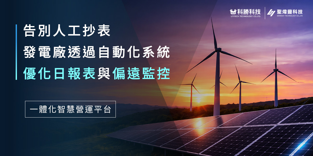 告別人工抄表！發電廠利用智慧維運平台實現自動日報表產出及偏遠監控。