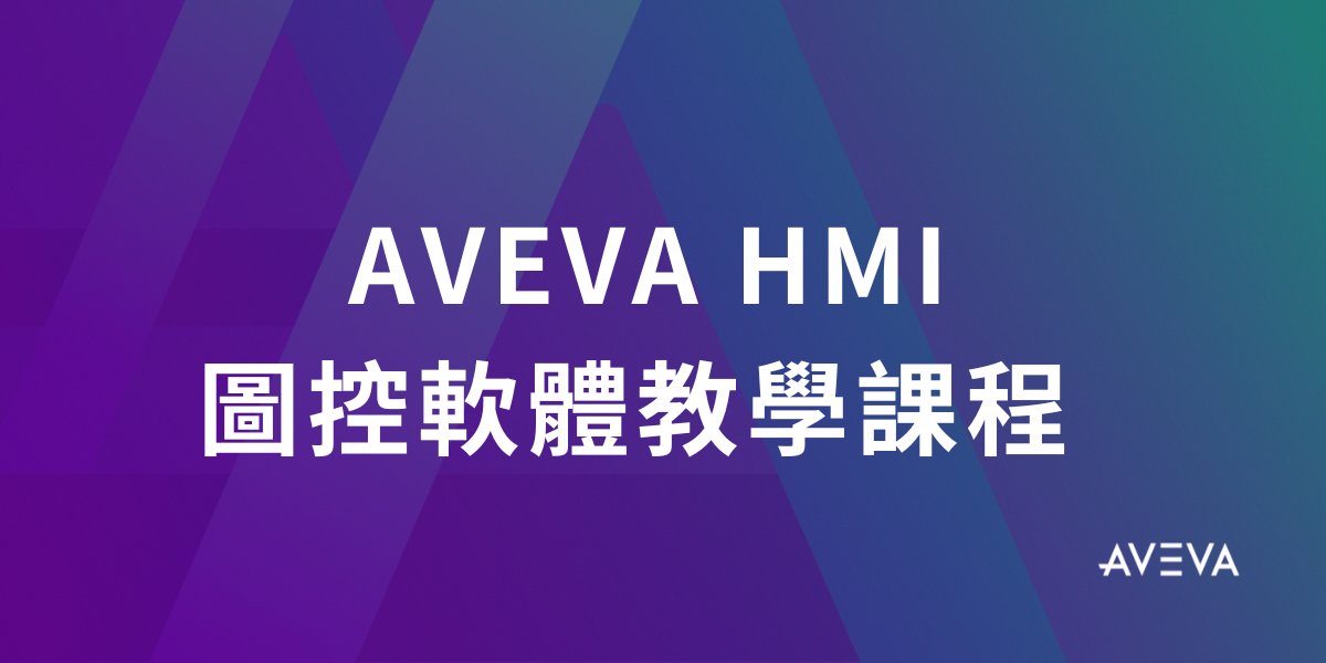 AVEVA HMI 圖控軟體教學課程