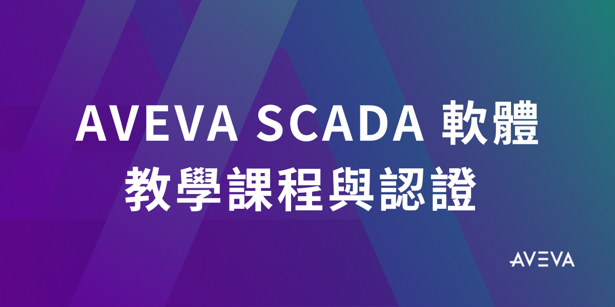 AVEVA SCADA 軟體教學課程與認證