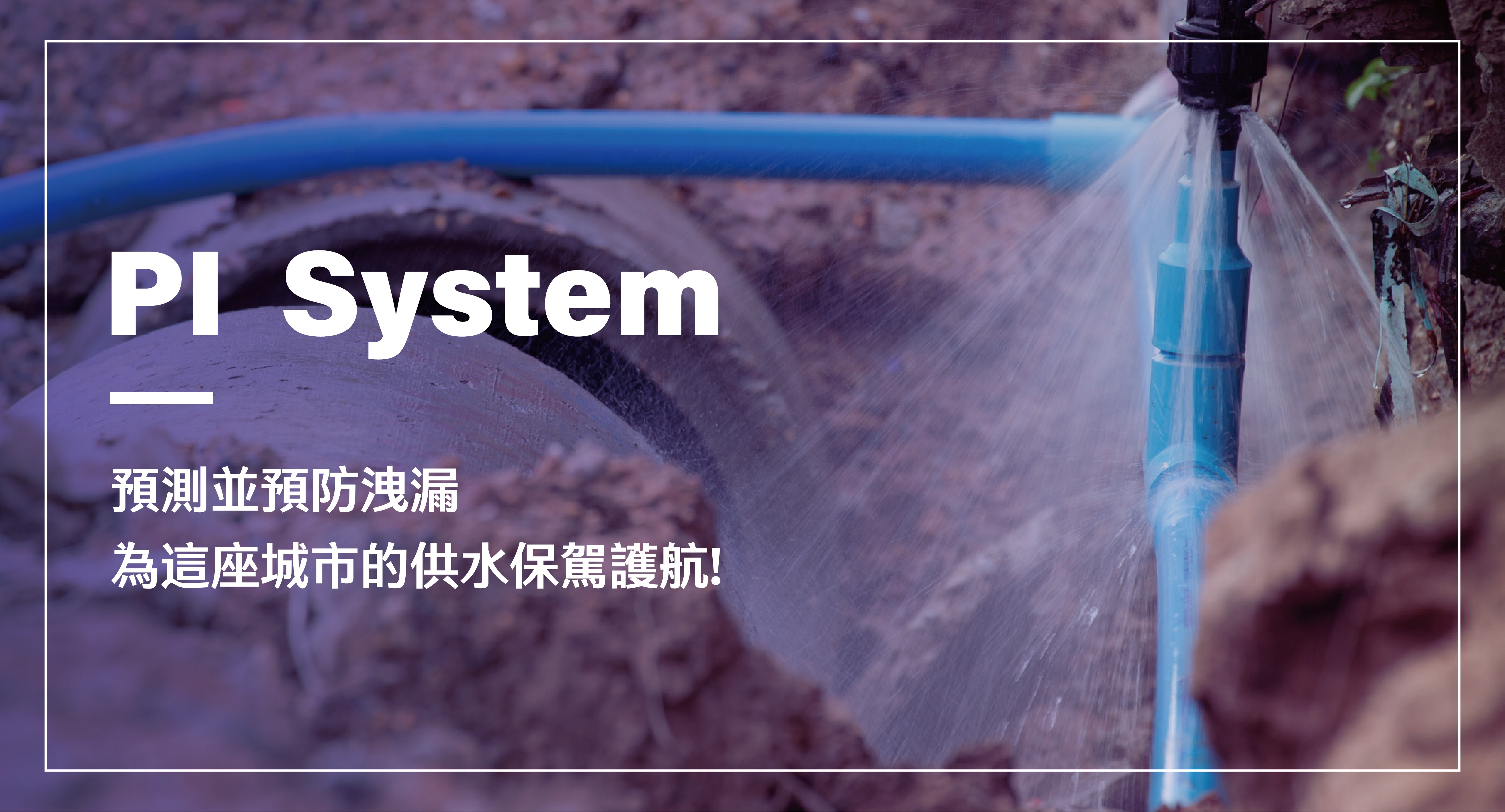 預測並預防洩漏，PI System 為這座城市的供水保駕護航！