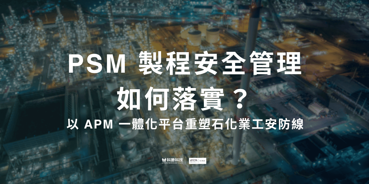 PSM 製程安全管理 如何落實？ 以 APM 一體化平台重塑石化業工安防線