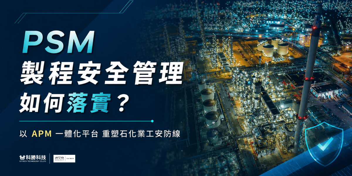 PSM製程安全管理如何落實16x9